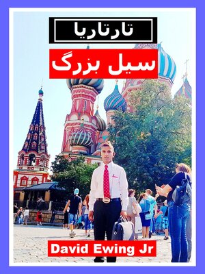 تارتاريا--سیل بزرگ - ebook